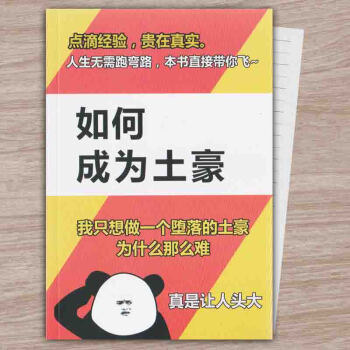 1本/如何成為土豪【圖片 價格 品牌 報價】