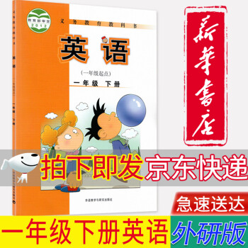 【新华书店正版】小学外研版英语一年级起点1一年级下册课本教材外语教学与研究出版外研版1一年级下英语书_一年级学习资料【新华书店正版】小学外研版英语一年级起点1一年级下册课本教材外语教学与研究出版外研版1一年级下英语书