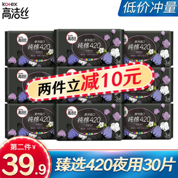 高洁丝Kotex 卫生巾臻选澳洲进口纯棉0.08极薄240日用280夜用姨妈巾整箱 臻选纯棉420夜用 30片