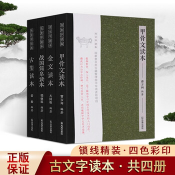 古文字读本全4册战国简帛读本金文读本甲骨文读本古玺读本古文鉴赏词典古文名篇字典 摘要书评试读 京东图书
