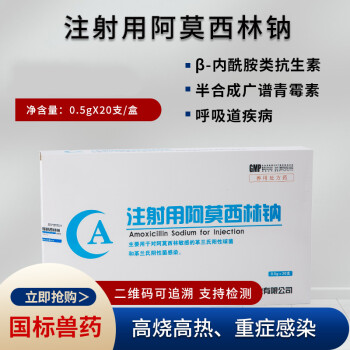 兽用注射用阿莫西林钠猪牛羊鸡鸭畜禽兽用阿莫西林兽药10盒