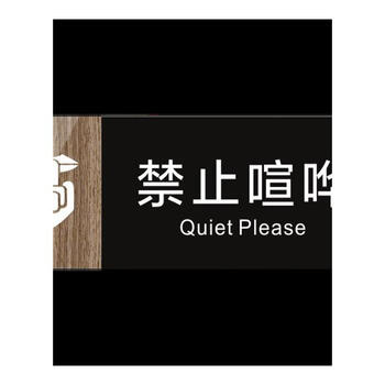 男女卫生间标识牌亚克力无障碍洗手间指示门牌厕所标牌提示牌定制禁止喧哗25x10cm 图片价格品牌报价 京东