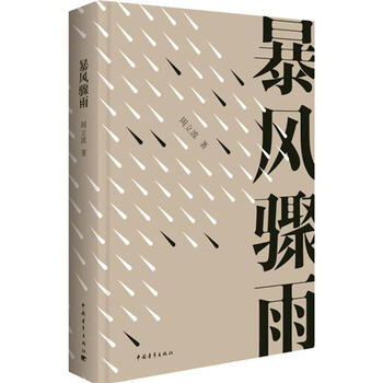 正版暴风骤雨周立波中国青年出版社