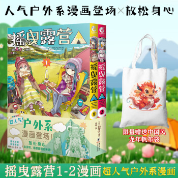 【包邮限量赠龙年帆布袋+首刷限定赠品PVC卡】摇曳露营漫画5-6  全套自选1-2摇曳露营漫画套装2册日本漫画家Afro漫画集户外系漫插画集画册人气漫画书一起享受冬日露营的乐趣 轻松收获露营的实用知识