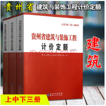 现货速发 2016贵州省定额全套 2016贵州招投标计价定额 贵州定额 贵州计价定额工具 建筑工具书  2016贵州省建筑与装饰工程计价定额(上中下)