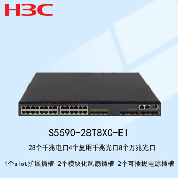 【H3CS5590-28T8XC-EI】新华三H3C S5590-28T8XC-EI 28个千兆电口8个万兆光口三层核心交换机【行情 报价 ...