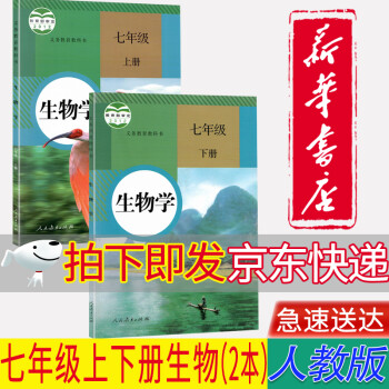 【新华书店正版】人教版初中初一7七年级生物学上下册全套2本教材课本七7年级生物书人民教育出版社_初一学习资料