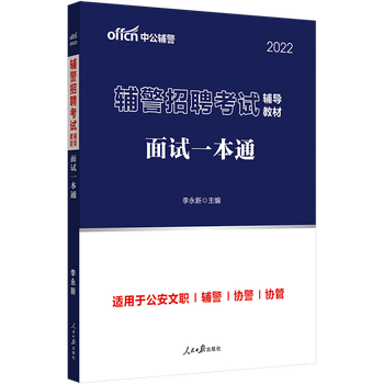 中公教育2022辅警招聘考试教材公安文职辅警协警协管:面试一