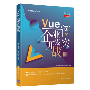 Vue.js企业开发实战(“好程序员成长”丛书)