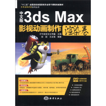 @中文版3ds Max 影视动画制作渲染卷 彭超,王永强, 子午视觉文化传播 海洋出版社