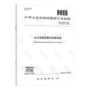 NB/T 10558-2021 压力容器涂敷与运输包装 代替JB/T 4711-2003 pdf格式下载