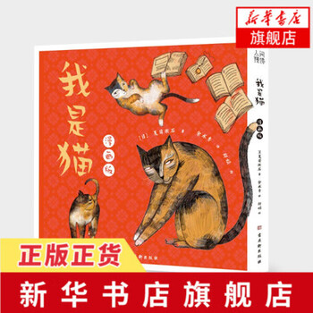 我是猫 漫画版夏目漱石著余水秀译郑娟绘以一只猫的视角观察主人苦沙弥和他的朋友们 摘要书评试读 京东图书