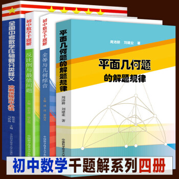 全套4册 初中数学千题解全等与几何综合 反比例与最值问题 平面几何题