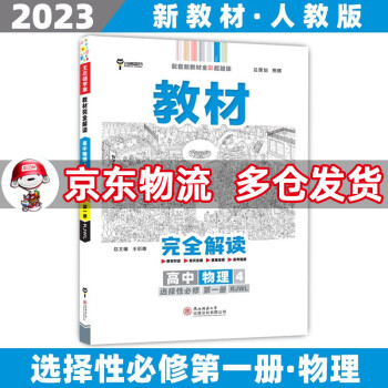 高二上册新教材】2023王后雄学案教材完全解读高中高二上 【选修一】物理4选择性必修第1一册人教版RJ 新高考课本同步对应知识全解讲解辅导资料书..._高二学习资料