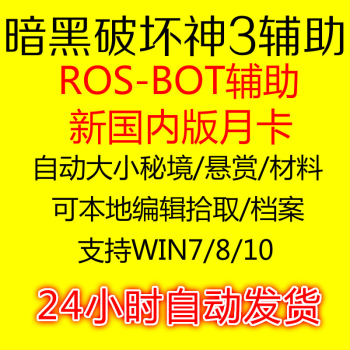 暗黑破坏神3辅助 三挂机兄弟rosbot本地自定义汉化版ros Bot月卡月卡 图片价格品牌报价 京东