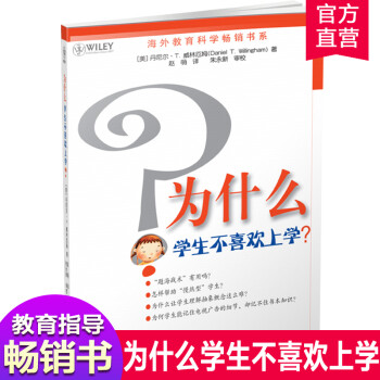 为什么学生不喜欢上学 美国 丹尼尔 威林厄姆著 认知心理教育心理学 爱学习