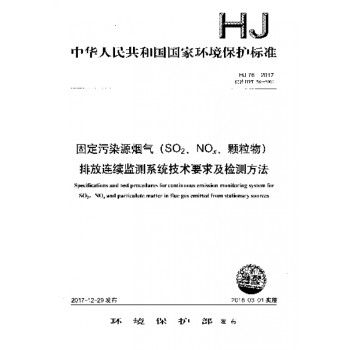 HJ 76-2017  固定污染源烟气（SO2、NOX、颗粒物）排放连续监测系统技术要求及检测方法