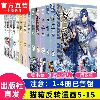 【官方自营】猫箱反转漫画全套5-15 共11本 国漫良心之作新锐漫画组合原创漫画作者Dr.K