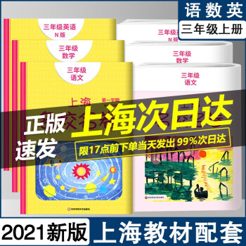 2021新版 上海名校名卷 三年级第一学期 语文+数学+英语 3年级上册 上海专用 与上海新教材同步