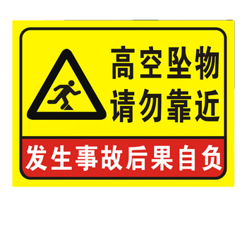 婕染高空坠物请勿靠近发生事故后果自负标识牌警示牌当心落物防止当心
