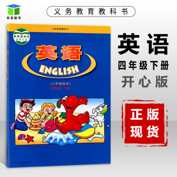 粵教開心版2023春小學英語四年級下冊英語書廣東人民kx中山版四下英語