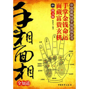 手相面相全知道【正版图书】
