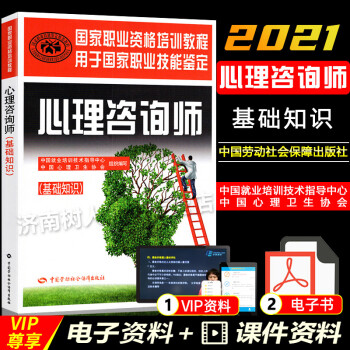 心理咨询师基础知识国家职业资格培训教程 国家心理咨询师考试用书中国劳动社会保障出版社指定教材中国劳动