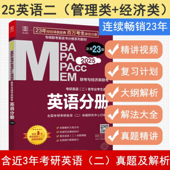 2025 管理类联考数学高分指南MBA MPA MPAcc MEM 总第17版（考研名师倾力打造） 2025MBA联考与经济类联考【英语分册】