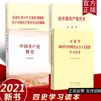 学党史四本书4册四件套 论中国历史+中国共产党简史
