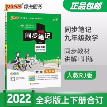 包邮2022版学霸同步笔记漫画图解讲+例+练初中数学9九年级初三年级上册下册全彩版RJ版人教版_初三学习资料