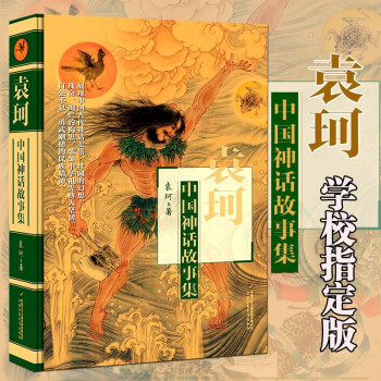 袁珂中國神話故事集精榮獲冰心兒童圖書獎中國少年兒童中國古代神話