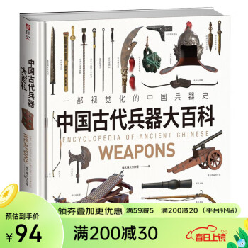 中国古代兵器大百科