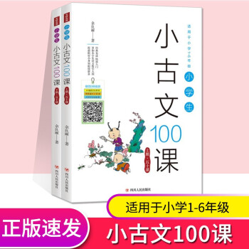 【二手99成新】小学生小古文100课(2册)中国文学 正版书籍