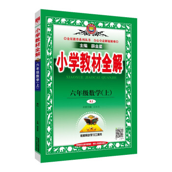 小学教材全解 六年级数学 人教版 2021秋上册 同步教材、扫码课堂、解教材解习题解规律解方法_六年级学习资料小学教材全解 六年级数学 人教版 2021秋上册 同步教材、扫码课堂、解教材解习题解规律解方法