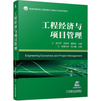 正版图书工程经济与项目管理主编王付宇汪和平夏明长机械工业出版社