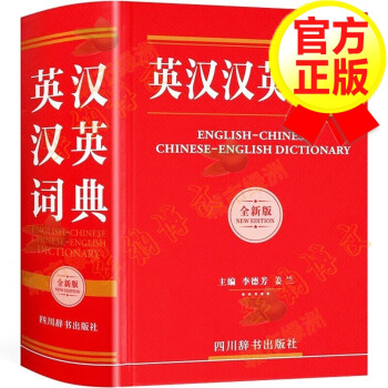 英汉汉英词典 英语大词典英汉互译双解字典牛津辞典
