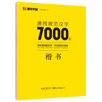 墨点字帖 通用规范汉字7000字 楷书（升级新版）