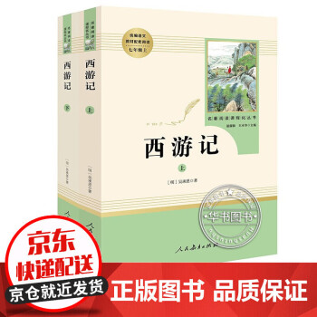 西游记朝花夕拾  人民教育出版社原著正版 初中学生青少年版七年级上册必读书人教版7课外书读物阅读名著 西游记全套2册_初一学习资料西游记朝花夕拾  人民教育出版社原著正版 初中学生青少年版七年级上册必读书人教版7课外书读物阅读名著 西游记全套2册