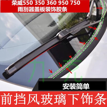 工马荣威350 950 750i5i6w5rx5前挡风玻璃下密封条雨刮器盖板装饰胶条