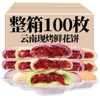 滇二娃鲜花饼云南特产手工现烤玫瑰饼100枚网红糕点零食小吃玫瑰花饼办公室好吃的点心早餐食品一整箱批发混合口味