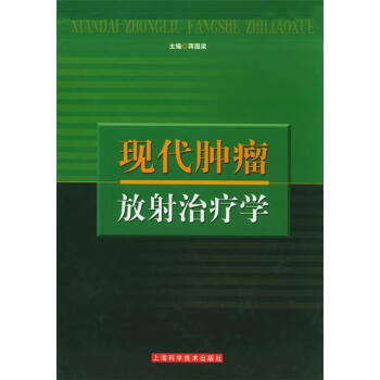 现代肿瘤放射治疗学蒋国梁主编9787532368112上海科学技术出版社