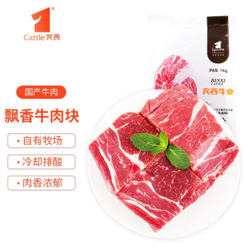 賓西 國(guó)產(chǎn)  飄香牛肉塊1kg/袋  冷凍 原切牛肉 生鮮燉炒火鍋烤肉