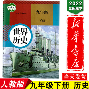 新华书店正版2022新版人教版九年级下册世界历史书初中部编版九9年级下册历史课本教材教科书人民教育出