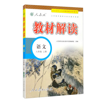 21秋教材解读初中语文八年级上册（人教版）A