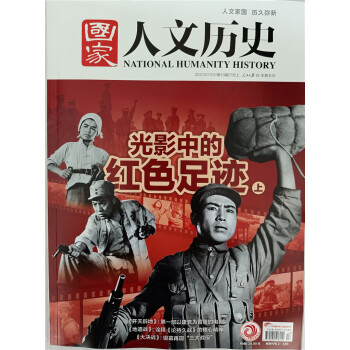 国家人文历史 2021年7月上第13期 历史期刊 文史知识 看历史 人文历史杂志 时事政论刊物 探秘国家奥秘 京东自营