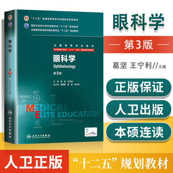 现货8年制八年制眼科学第三版第3版八年制研究生考研教材供八8年制7年制