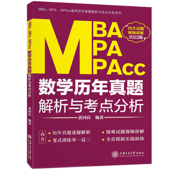 MBA、MPA、MPAcc数学历年真题解析与考点分析