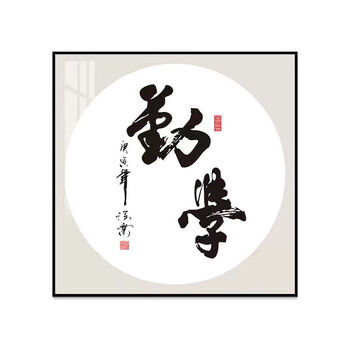 字画装饰客厅背景墙自律静心舍得励志壁画禅意茶室书房办公室挂画06