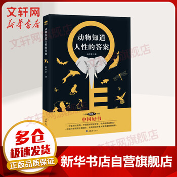 动物知道人性的答案 入围2017中国好书