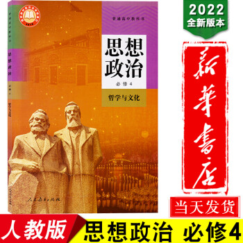 新华书店2022新版政治必修4四课本新版高中思想政治必修4哲学与文化人教版 普通高中教科书 高二下册_高二学习资料